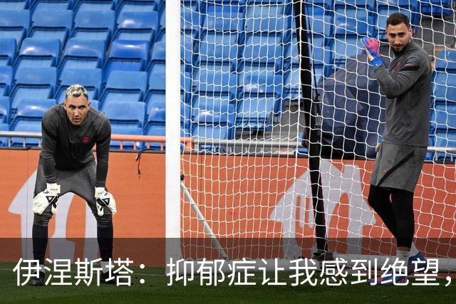 伊涅斯塔：抑郁症让我感到绝望，重生之路铸就坚韧