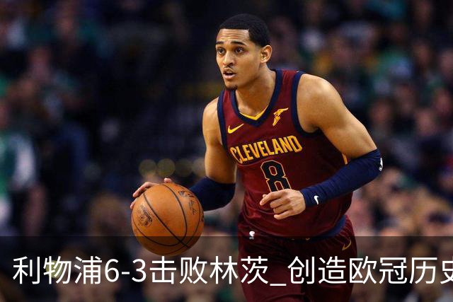 利物浦6-3击败林茨 创造欧冠历史第六高进球战