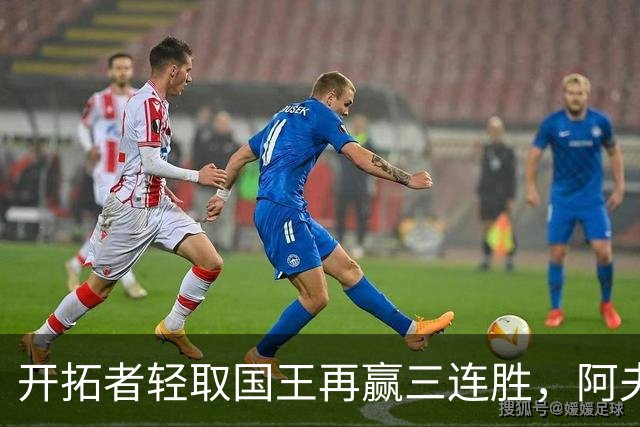 开拓者轻取国王再赢三连胜，阿夫迪亚表现抢眼