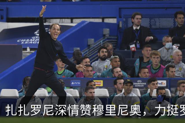 扎扎罗尼深情赞穆里尼奥，力挺罗基不应被孤立