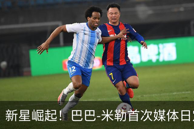 新星崛起！巴巴-米勒首次媒体日定妆照大公开