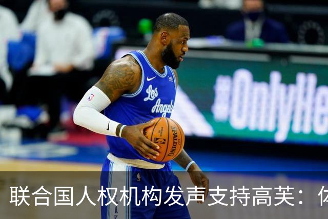联合国人权机构发声支持高芙：体育场应走出种族歧视阴影
