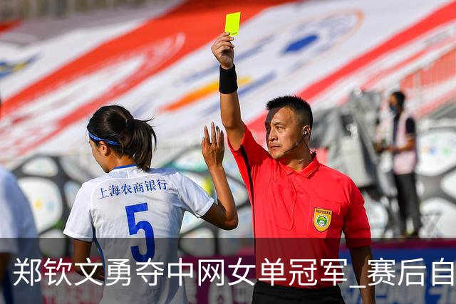 郑钦文勇夺中网女单冠军 赛后自信捧奖杯
